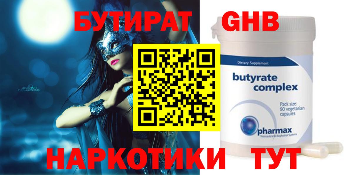 Баксан  Бутират жидкий экстази  Вход с VPN 