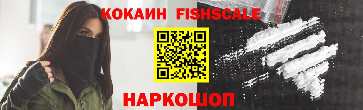 КОКАИН FishScale  Кокаин 99%  наркота  Баксан 